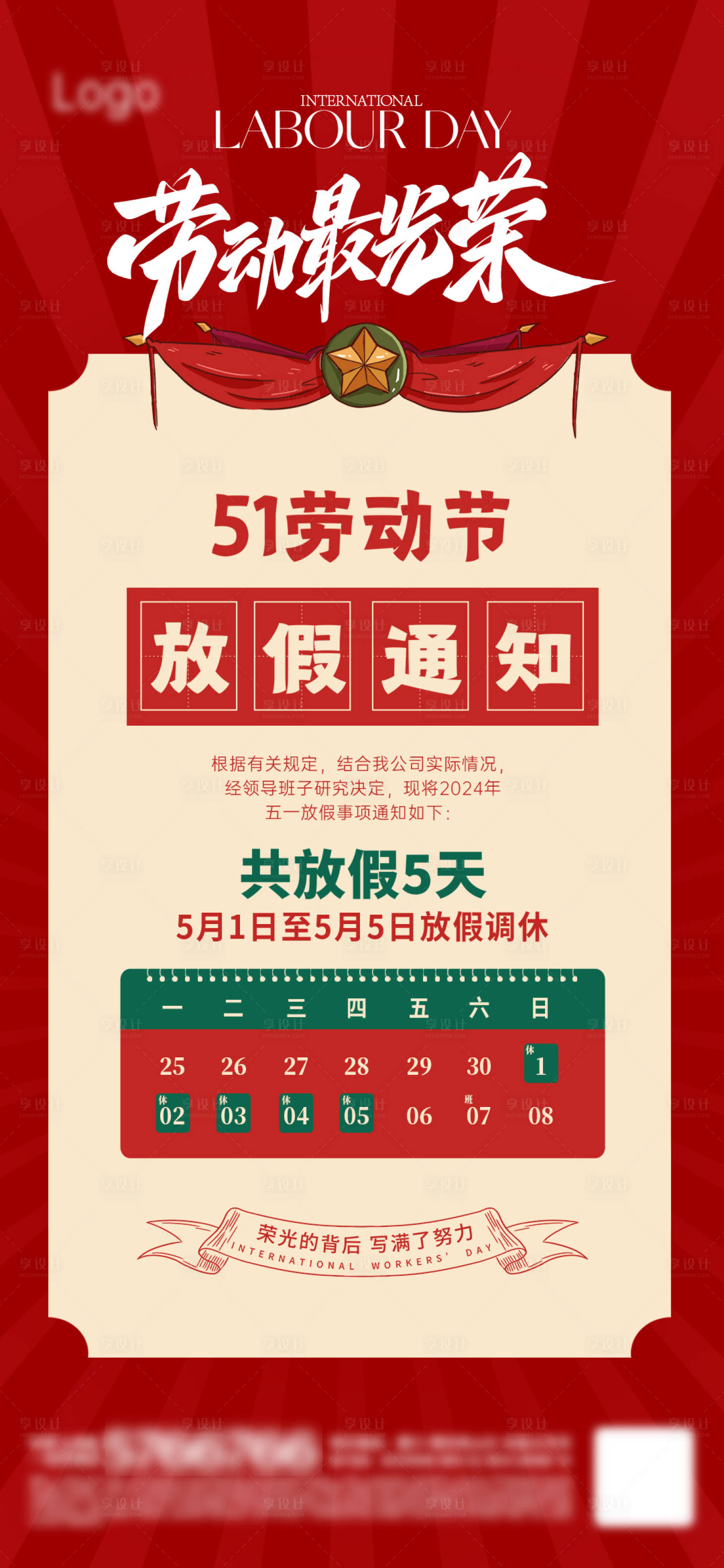 源文件下载【享设计】搜索编号：42900023310726411【五一劳动节放假通知喜庆海报】