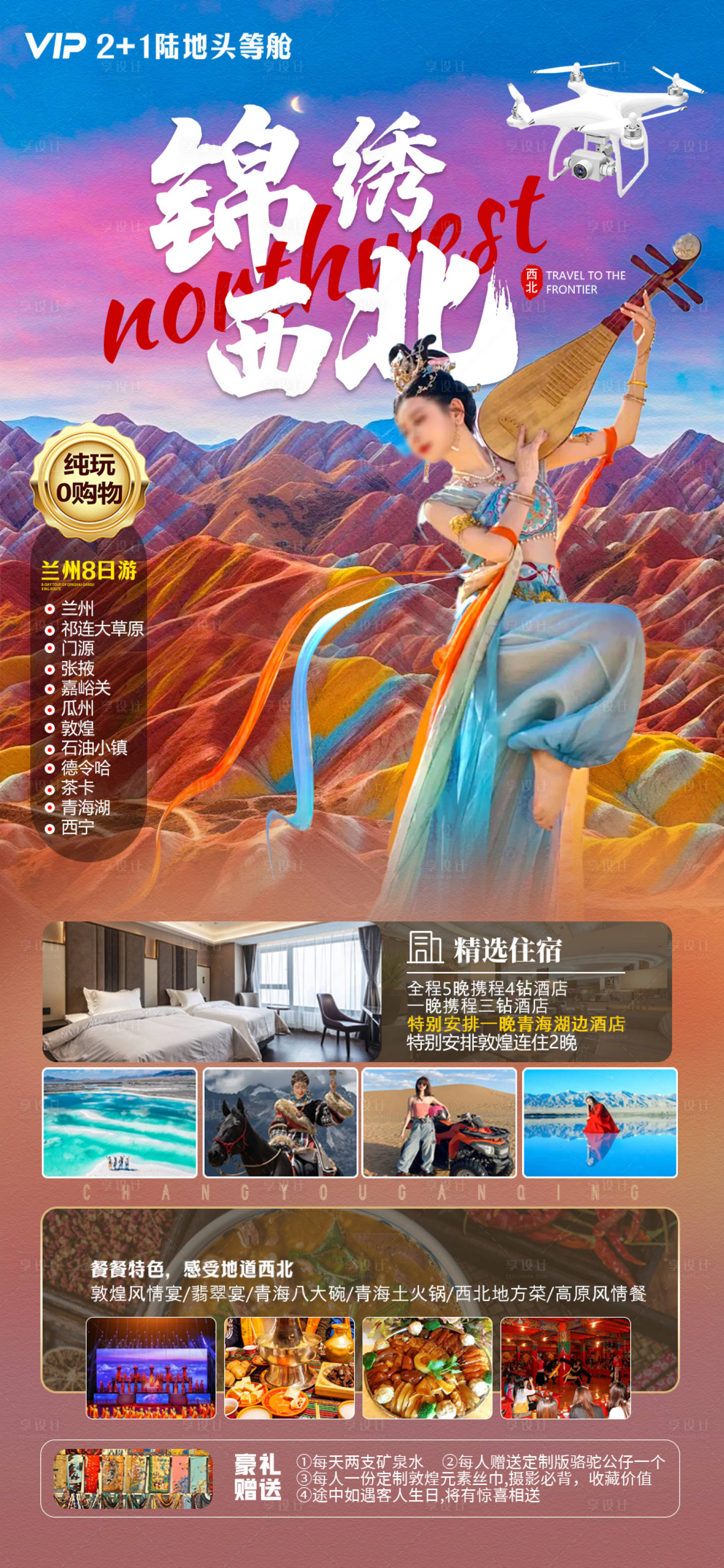 源文件下載【享設計】搜索編號：66700023484615059【西北旅游海報】