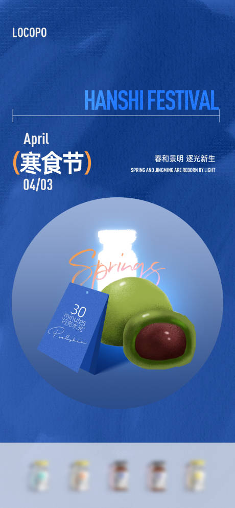 源文件下载【水光美业寒食节海报】编号：50710023118792704