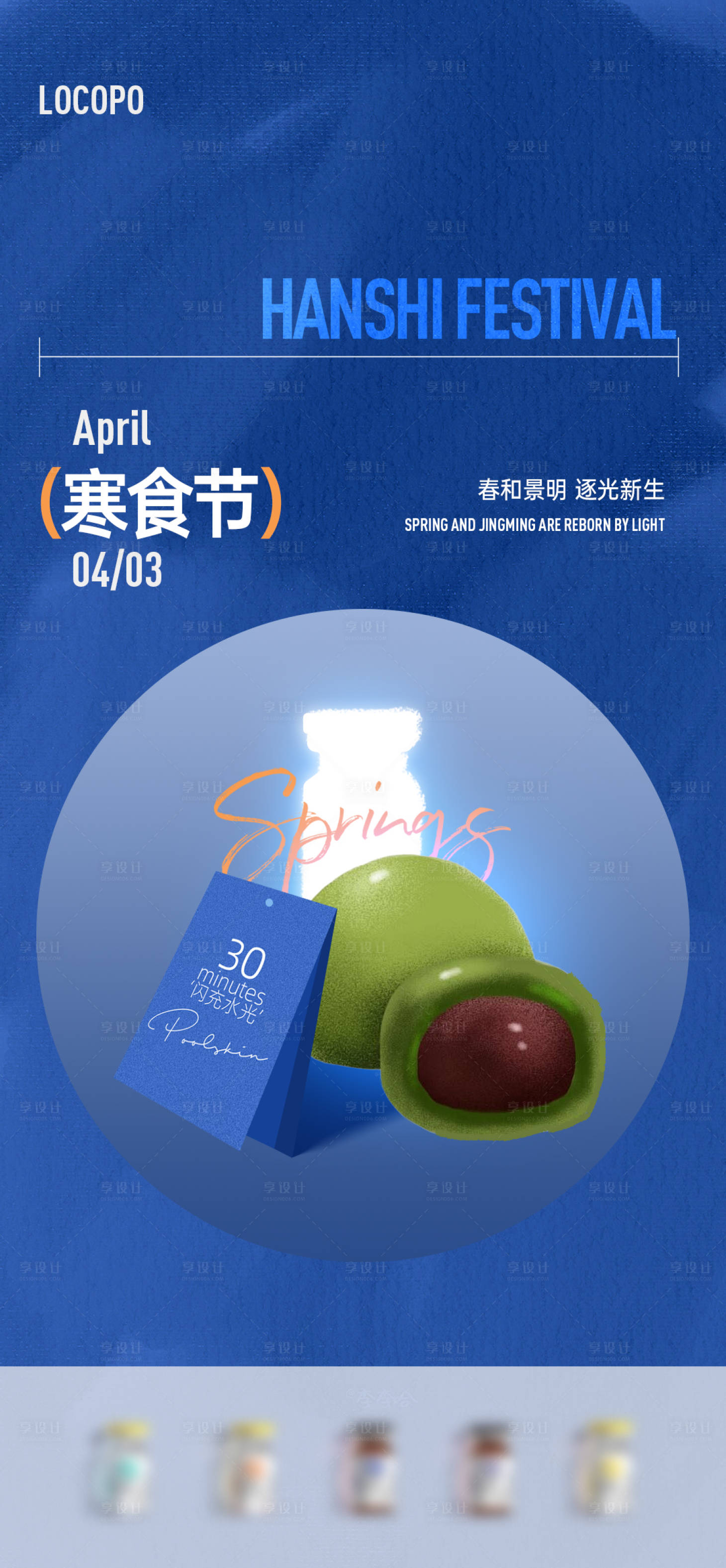源文件下載【享設計】搜索編號：50710023118792704【水光美業寒食節海報】