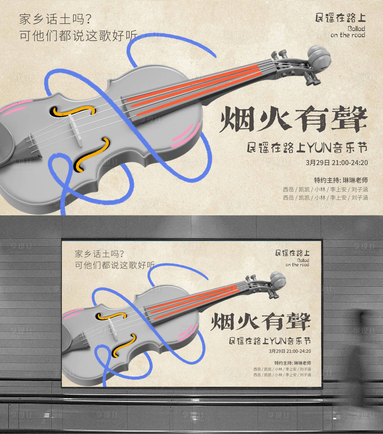 源文件下载【享设计】搜索编号：51450023486268120【烟火有声音乐节背景板】