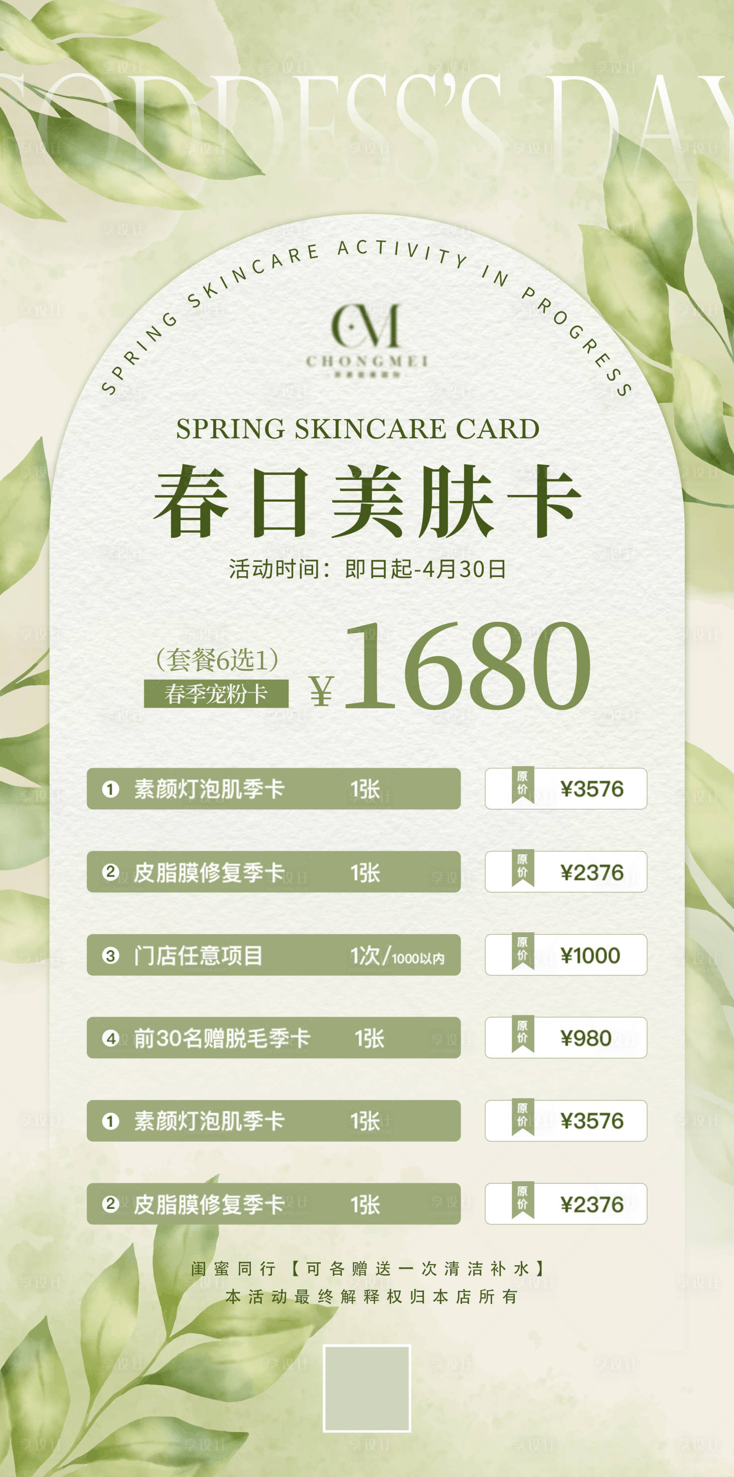 源文件下載【享設計】搜索編號：61220023033573777【醫美海報設計美業美容美甲美睫春天綠色】