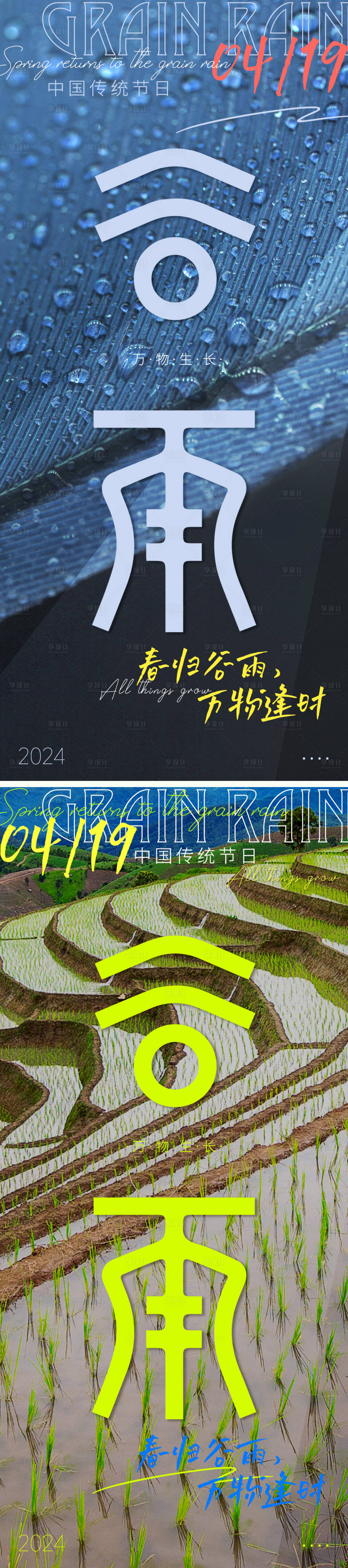 源文件下载【享设计】搜索编号：62400023141445923【谷雨节气海报】