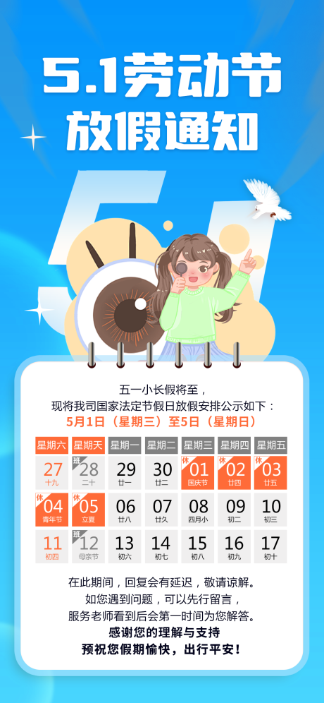 源文件下载【五一放假通知海报】编号：56810023617746624