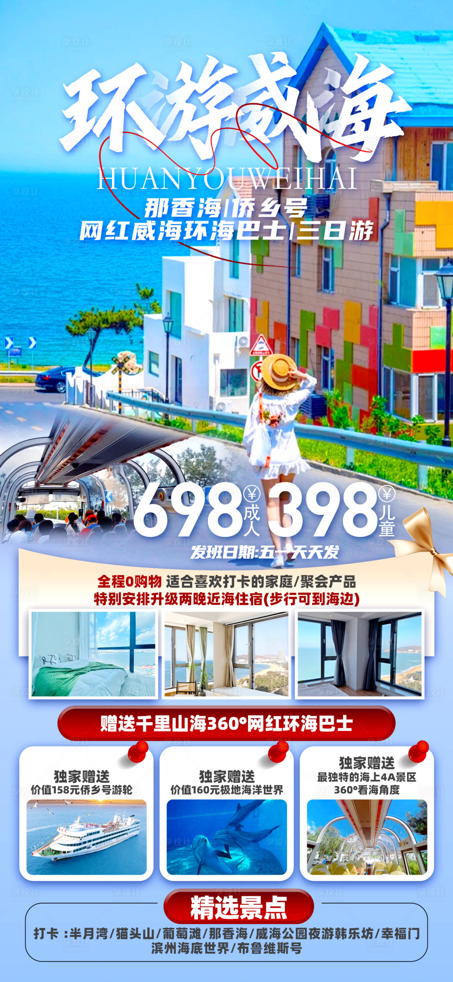 源文件下载【享设计】搜索编号：28160023472502235【威海旅游海报】
