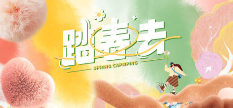 源文件下載【享設計】搜索編號：97370023219792269【春天踏春海報】