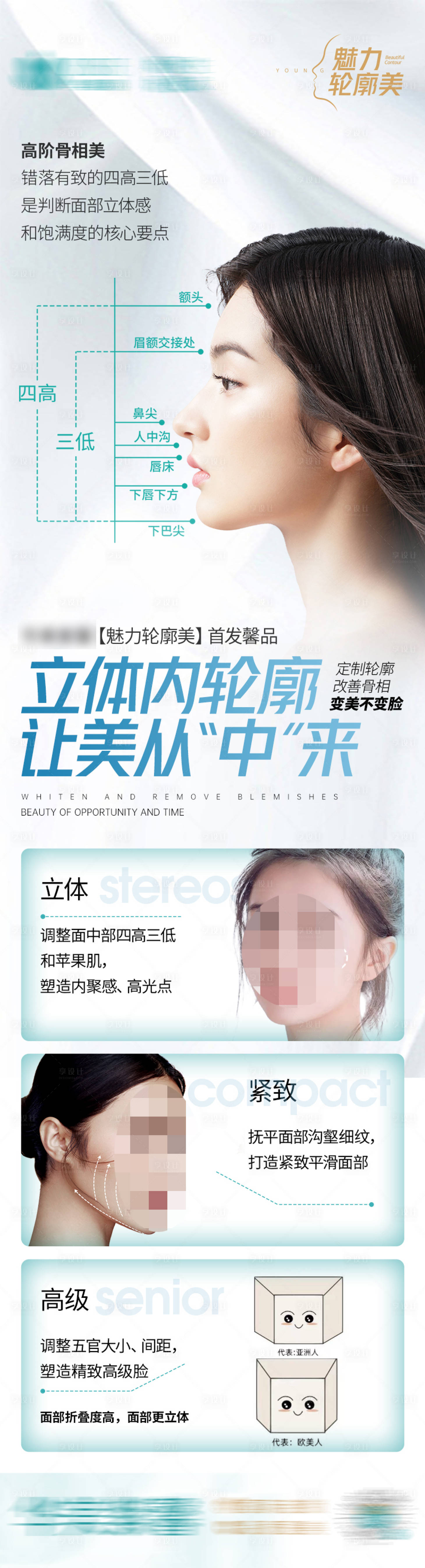 源文件下载【享设计】搜索编号：59520023158549894【医美内轮廓长图海报】