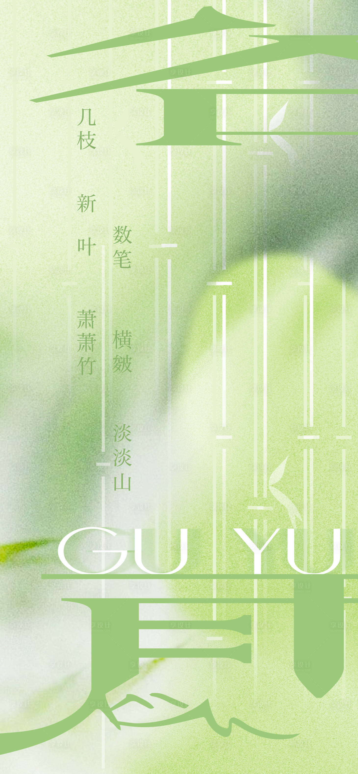 源文件下载【享设计】搜索编号：44030023077987685【谷雨节气海报】