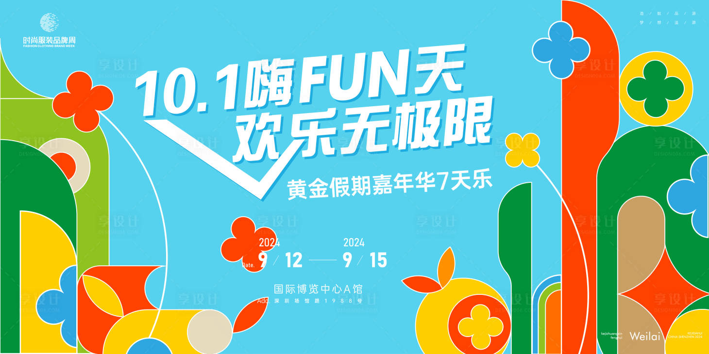 源文件下载【国庆节假期嘉年华7天乐活动展板】编号：58530023344264130