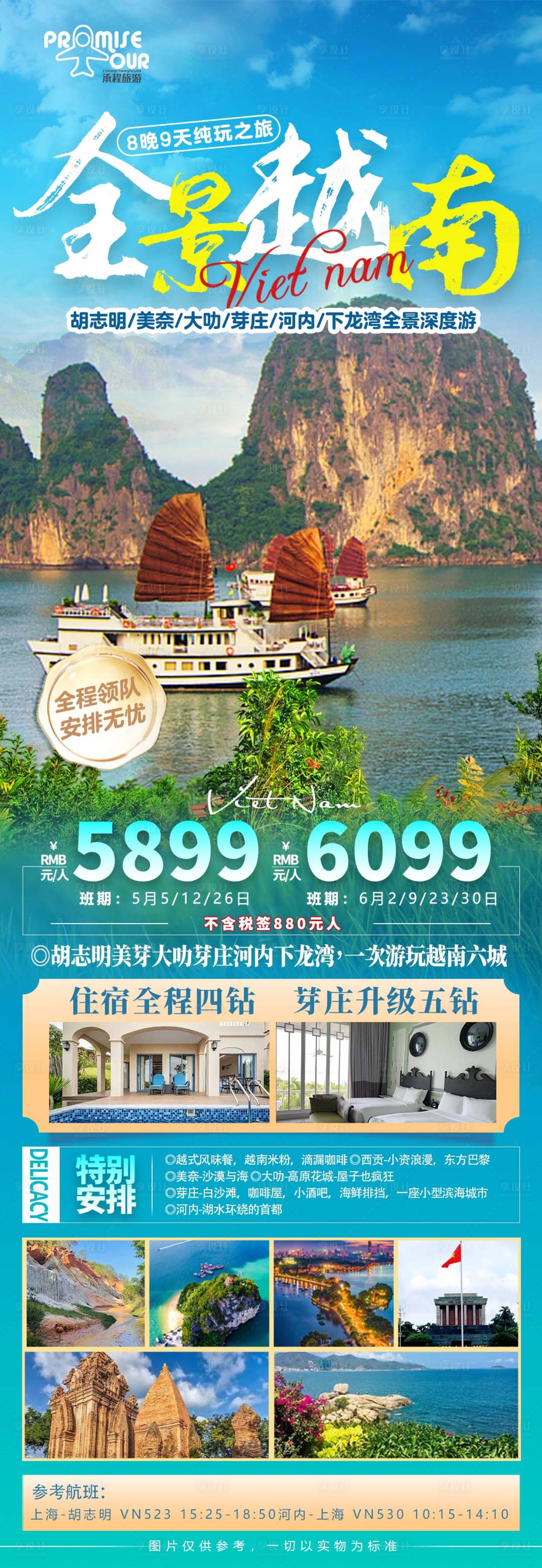 源文件下载【享设计】搜索编号：34330023361709419【全景越南旅游海报】