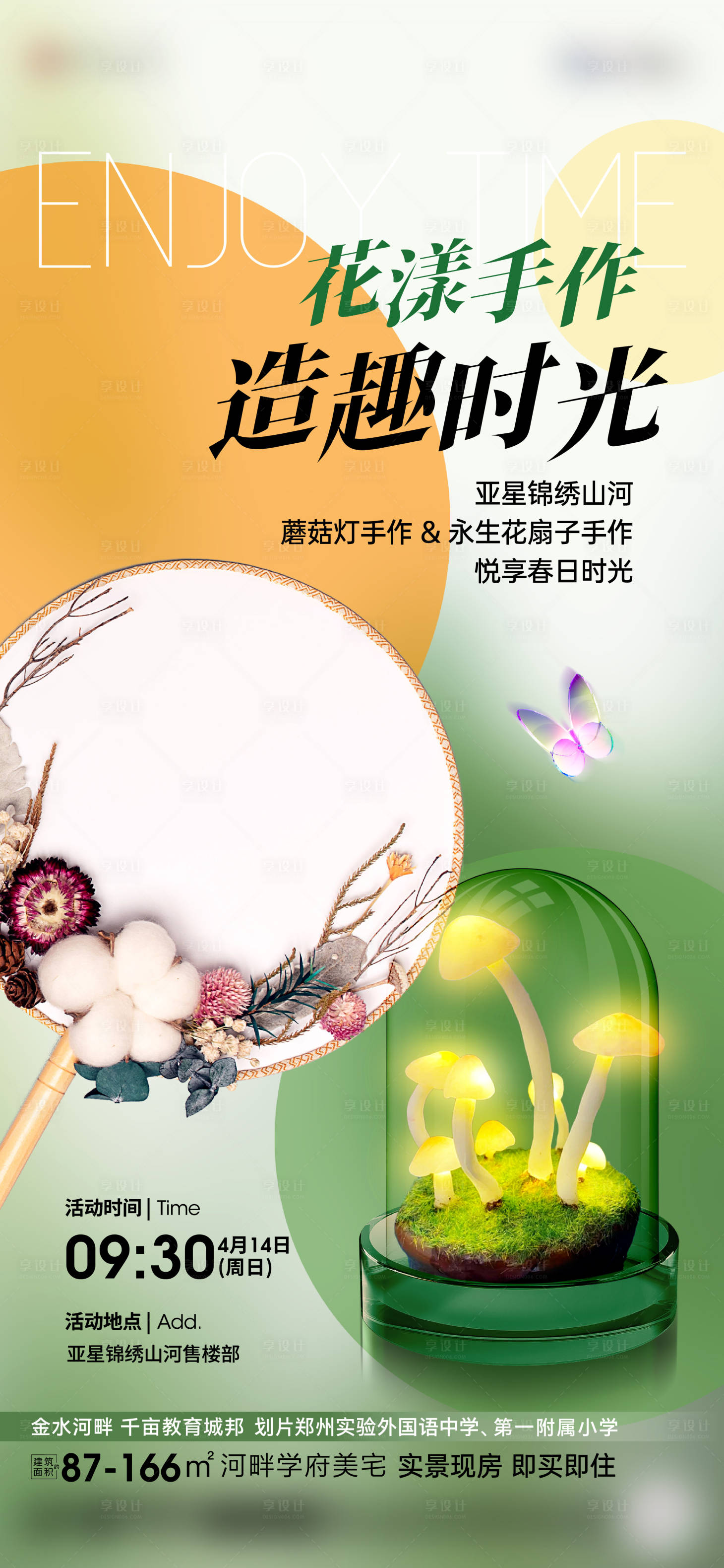 蘑菇灯DIY活动海报-源文件【享设计】
