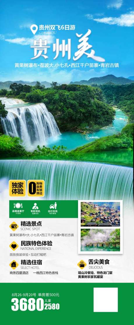 源文件下载【特色旅游海报 】编号：45450023486682511