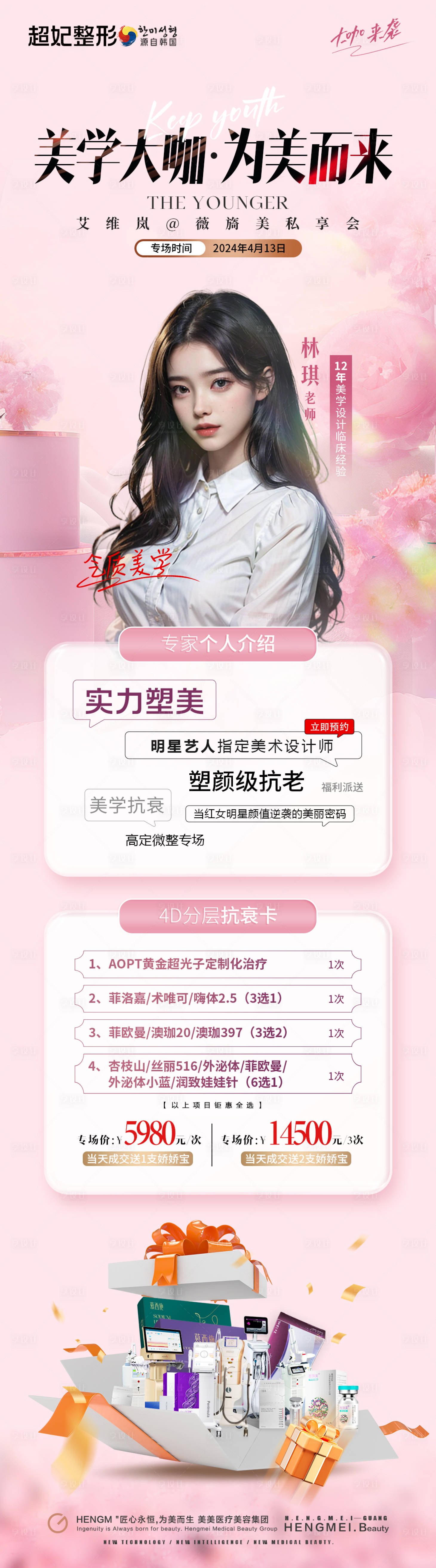 源文件下載【享設(shè)計(jì)】搜索編號(hào)：69200023206437847【醫(yī)美膠原蛋白抗衰講師長圖海報(bào)】