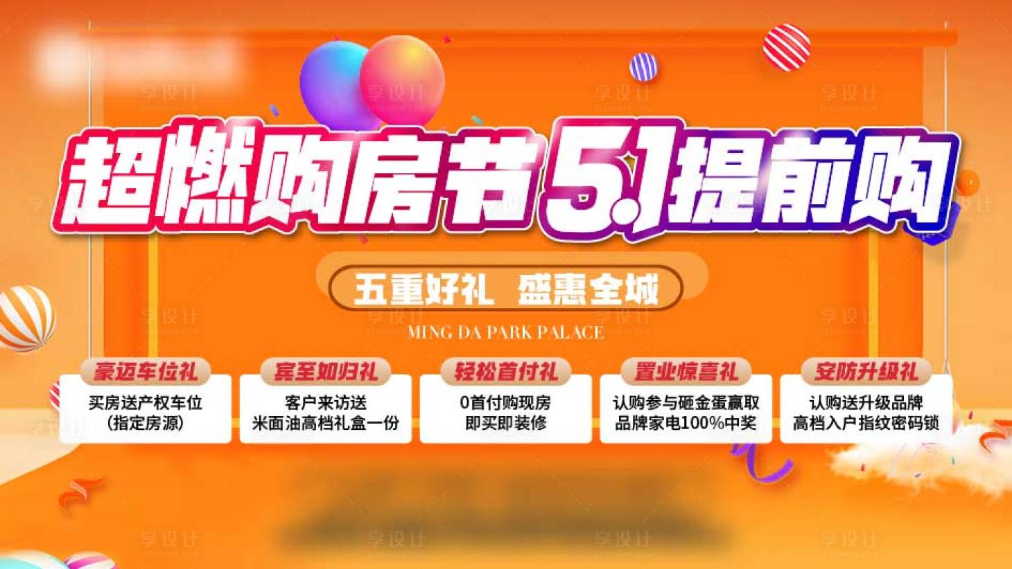源文件下載【享設(shè)計(jì)】搜索編號(hào)：98360023173475386【五一購(gòu)房節(jié)背景板】