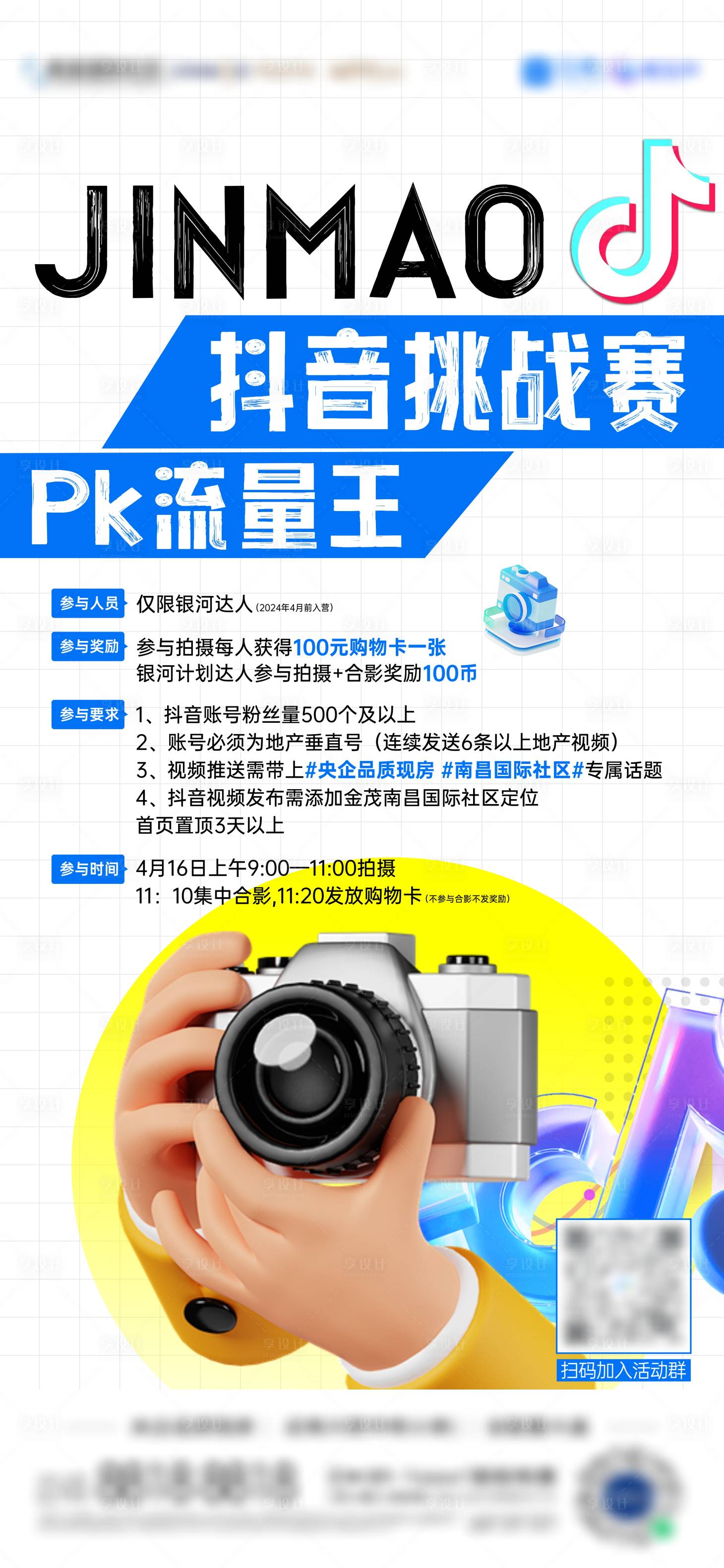 源文件下載【享設(shè)計(jì)】搜索編號(hào)：91620023166018881【抖音拍攝挑戰(zhàn)賽海報(bào)】