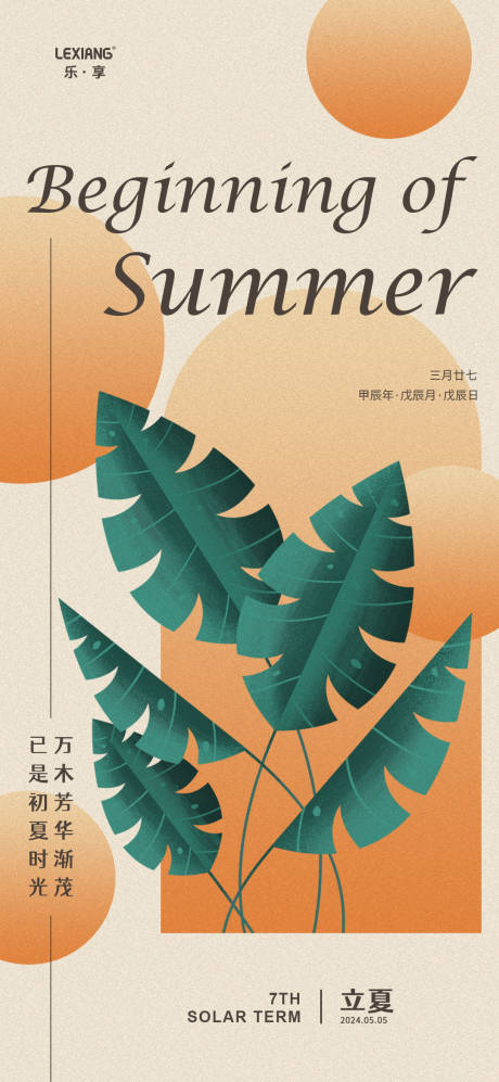 源文件下载【立夏节气海报】编号：81540023548092254