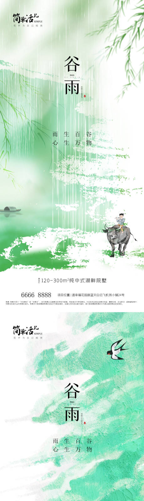 源文件下載【地產谷雨海報】編號：12920023038029423