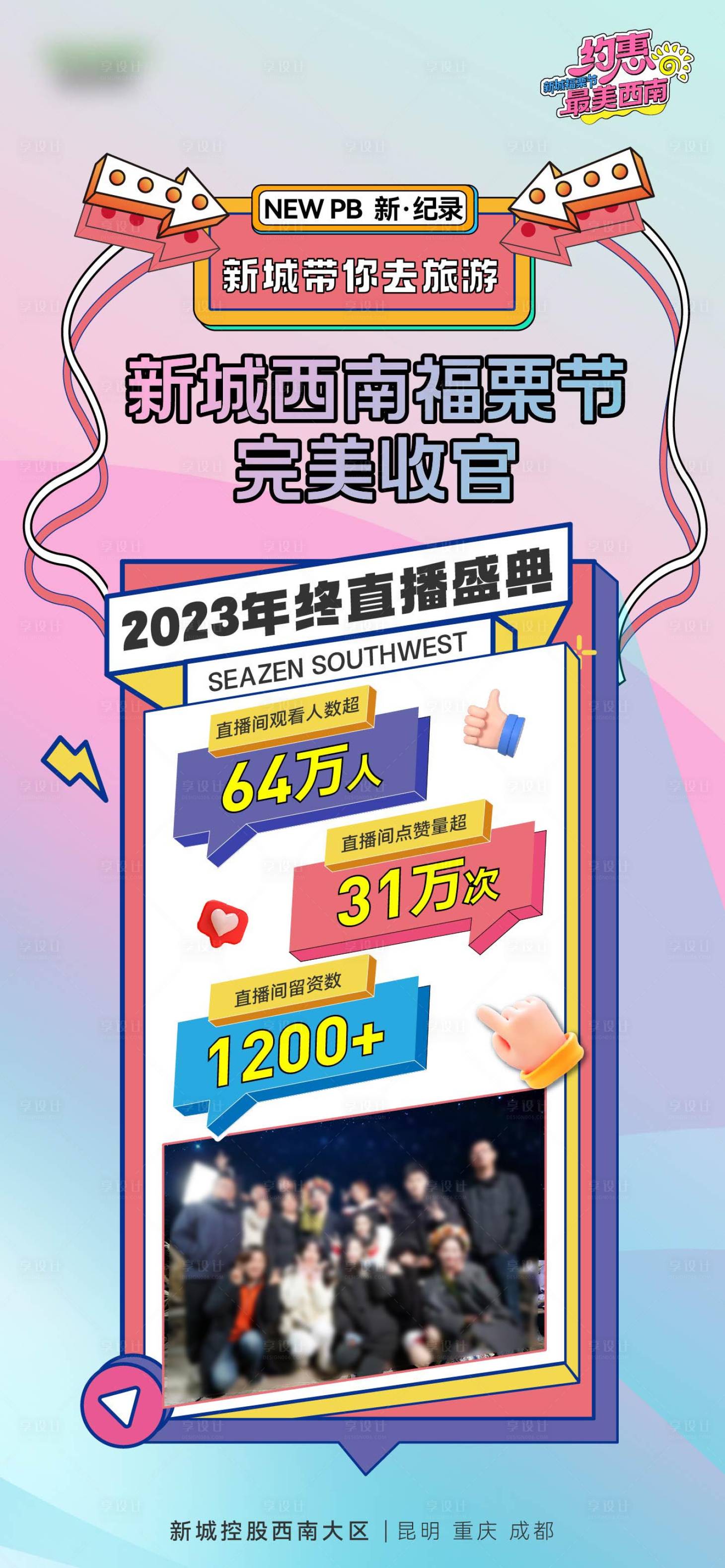 源文件下載【享設計】搜索編號：32000023064814533【直播數據收官海報】