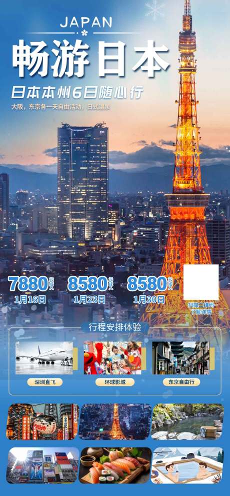源文件下載【日本旅游團海報】編號：79740023028562337