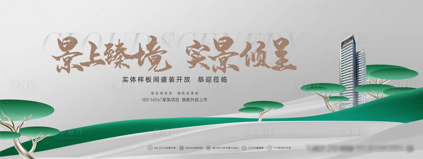 源文件下载【享设计】搜索编号：38440023579033620【地产实景呈现样板间开放活动展板】
