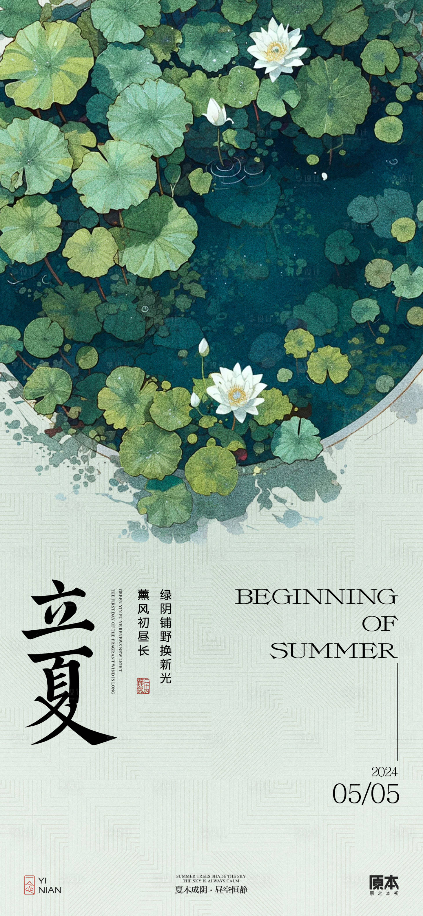 源文件下載【享設計】搜索編號：91810023645726210【立夏節氣清新插畫海報】