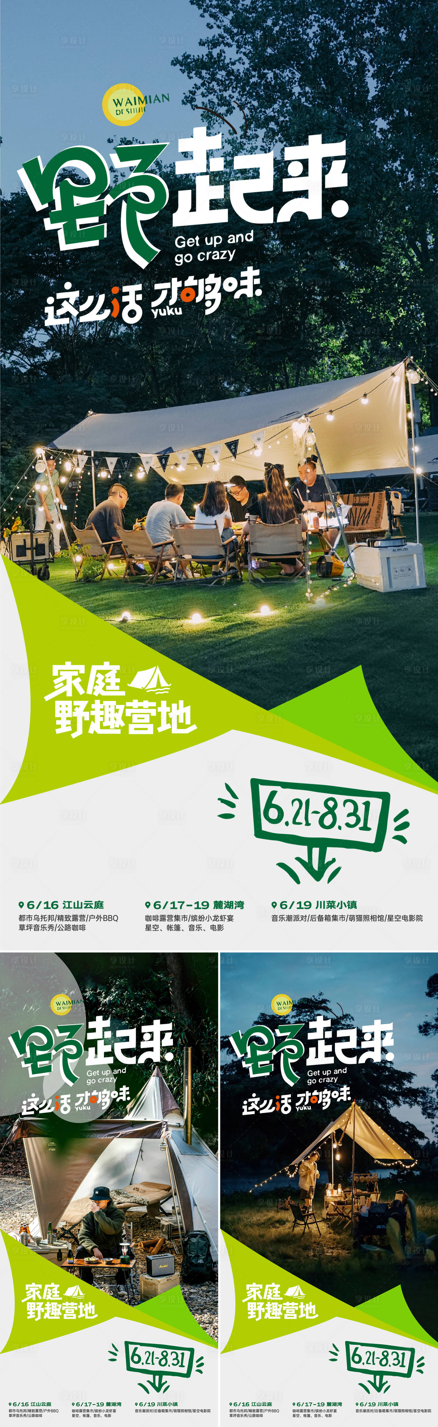 源文件下載【享設計】搜索編號：34510023320862112【露營海報】