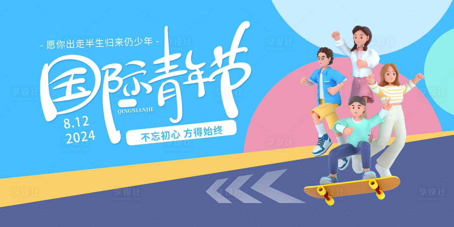 源文件下载【享设计】搜索编号：60590023499997390【青年节展板】