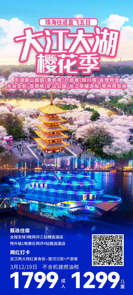 编号：66700023007909788【享设计】源文件下载-大江大湖樱花季旅游海报