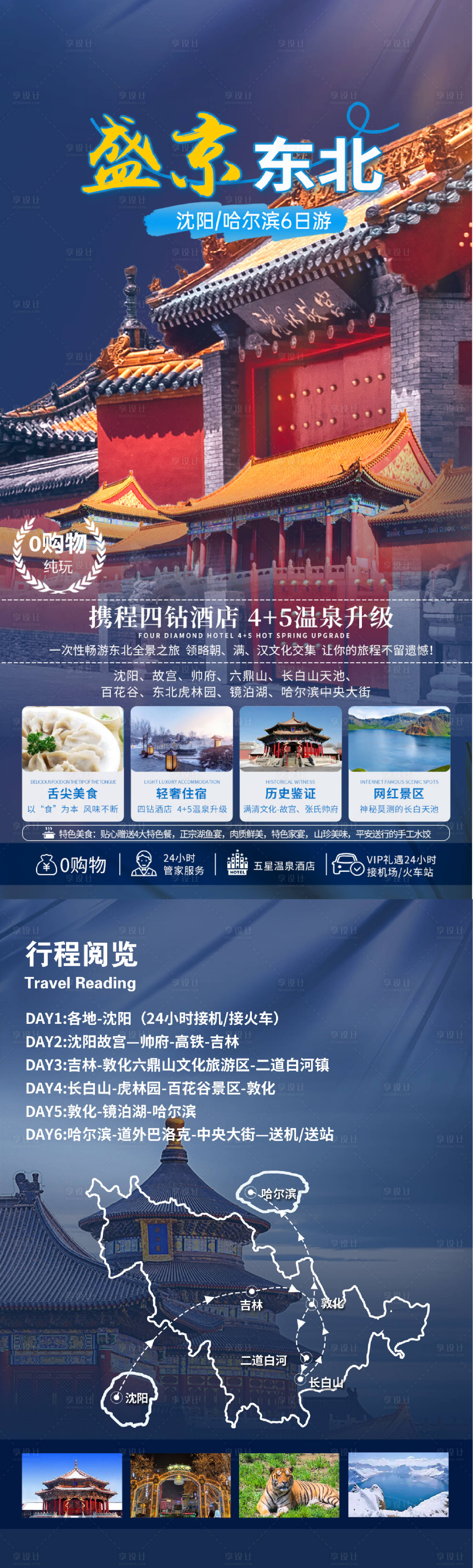 源文件下載【享設計】搜索編號：11050023351838174【東北旅游海報】