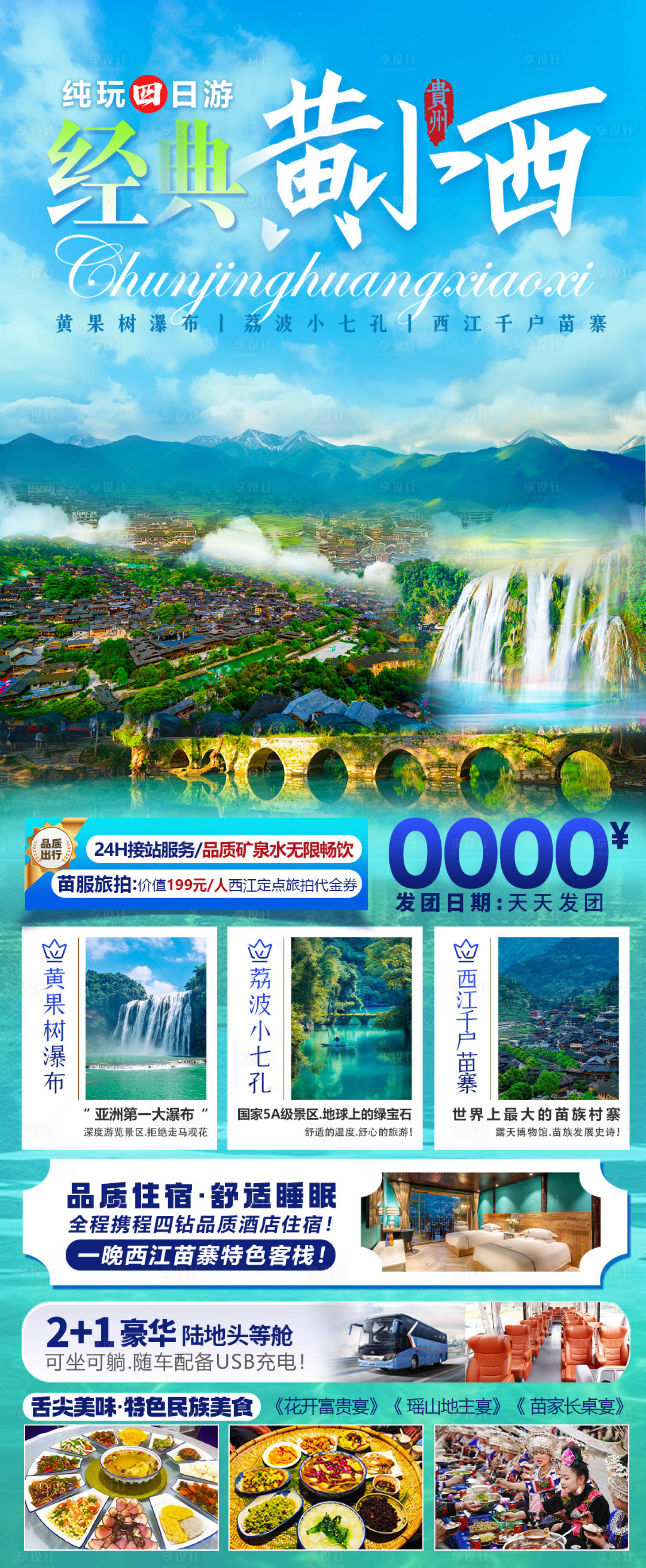 源文件下載【享設計】搜索編號：24600023378137158【貴州旅游海報】