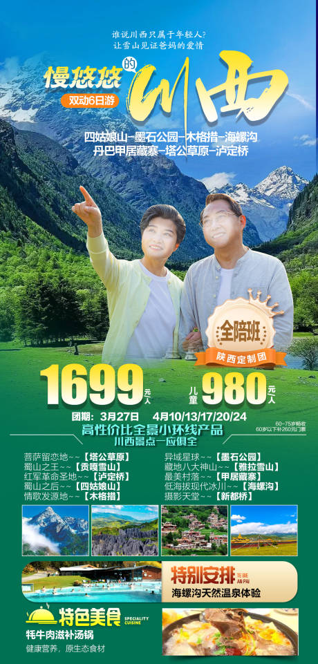 源文件下载【四川旅游海报】编号：10740022740044767