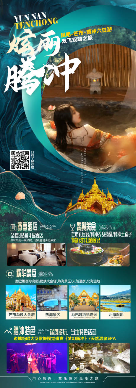 源文件下载【腾冲旅游海报】编号：60570022959506497