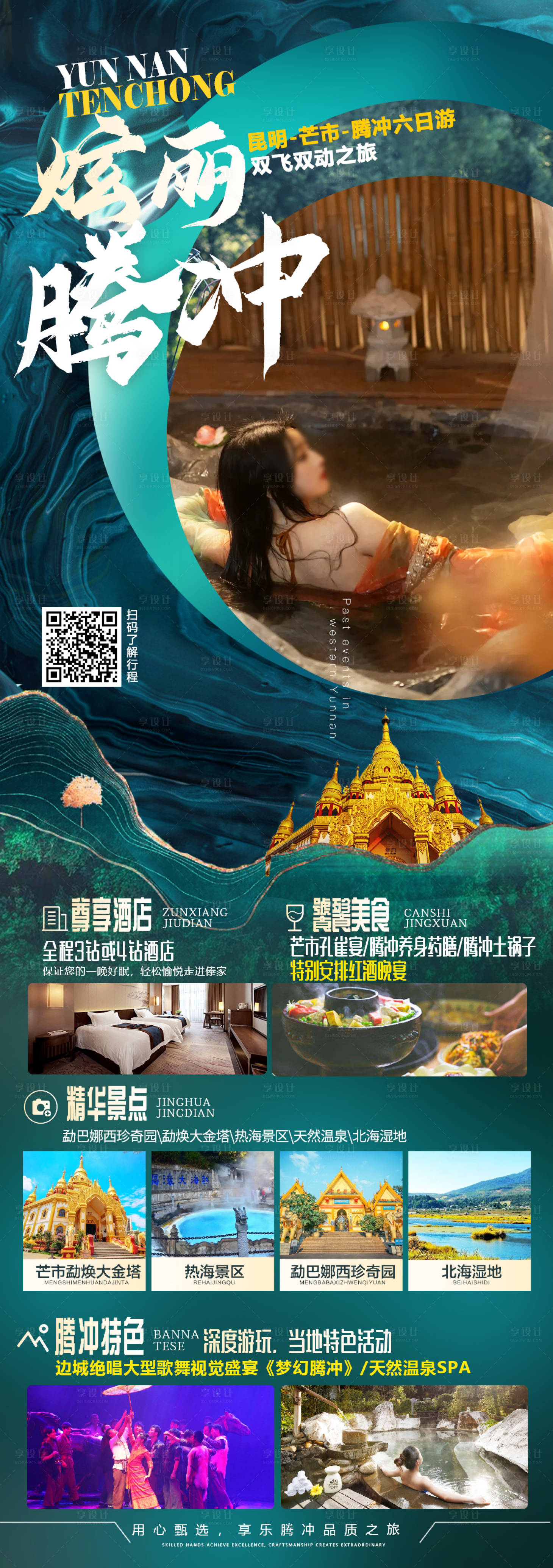 源文件下载【享设计】搜索编号：60570022959506497【腾冲旅游海报】