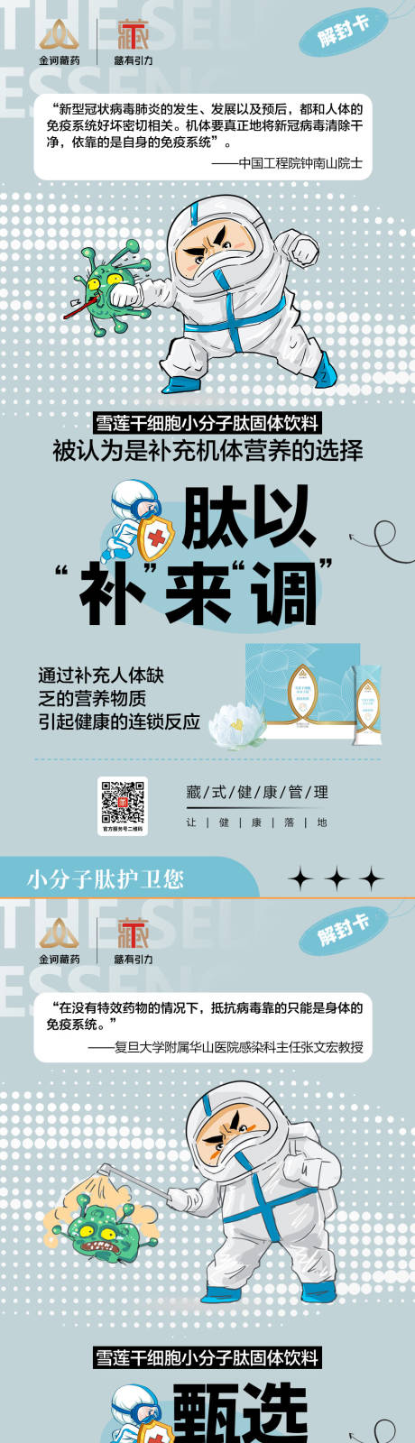 雪莲小分子肽固体饮料产品海报设计