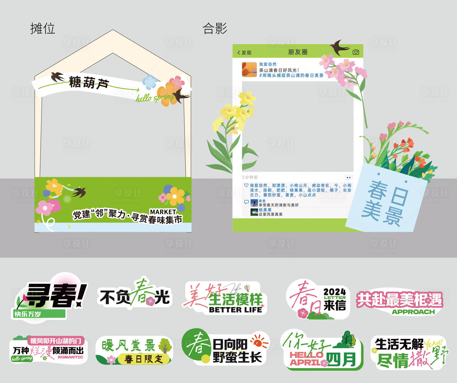 源文件下載【享設計】搜索編號：71640022958038582【春日氛圍集市攤位系列物料設計】