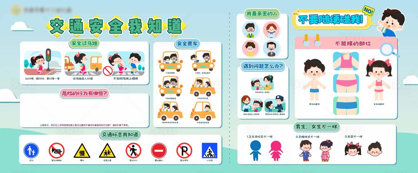源文件下载【享设计】搜索编号：75530023186489930【幼儿园安全知识宣传栏】