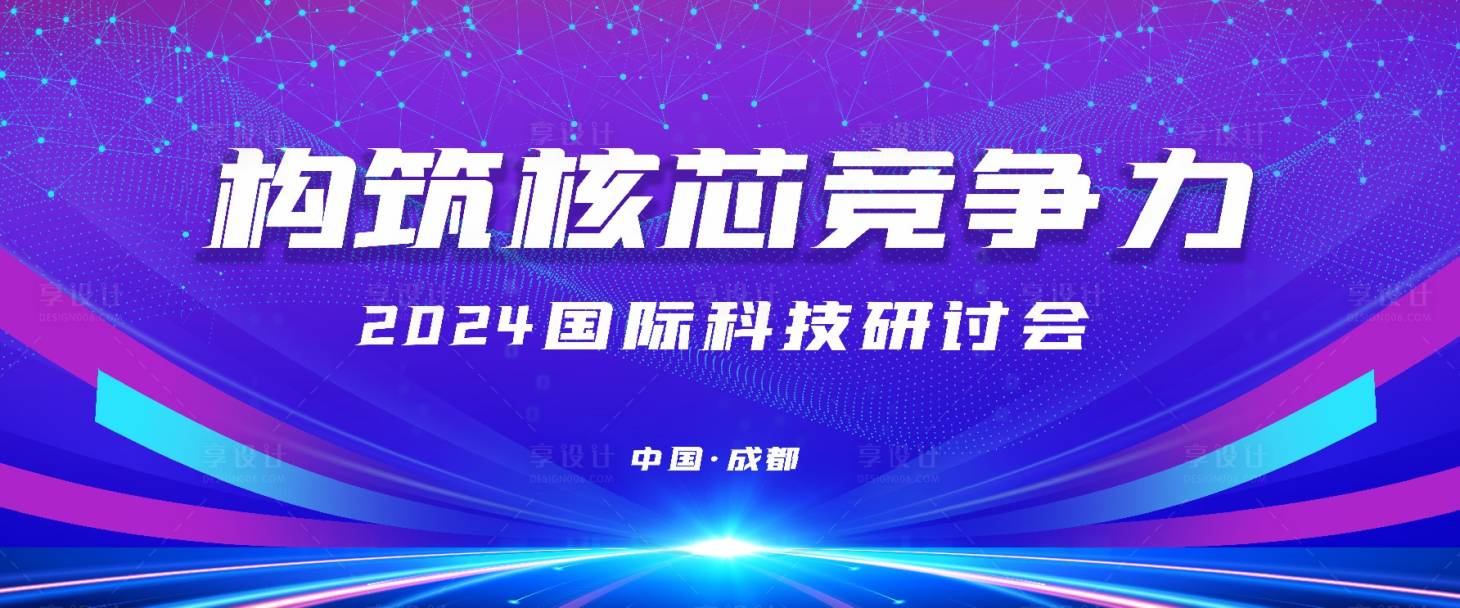 源文件下載【享設計】搜索編號：94210023542242975【科技大會背景板】