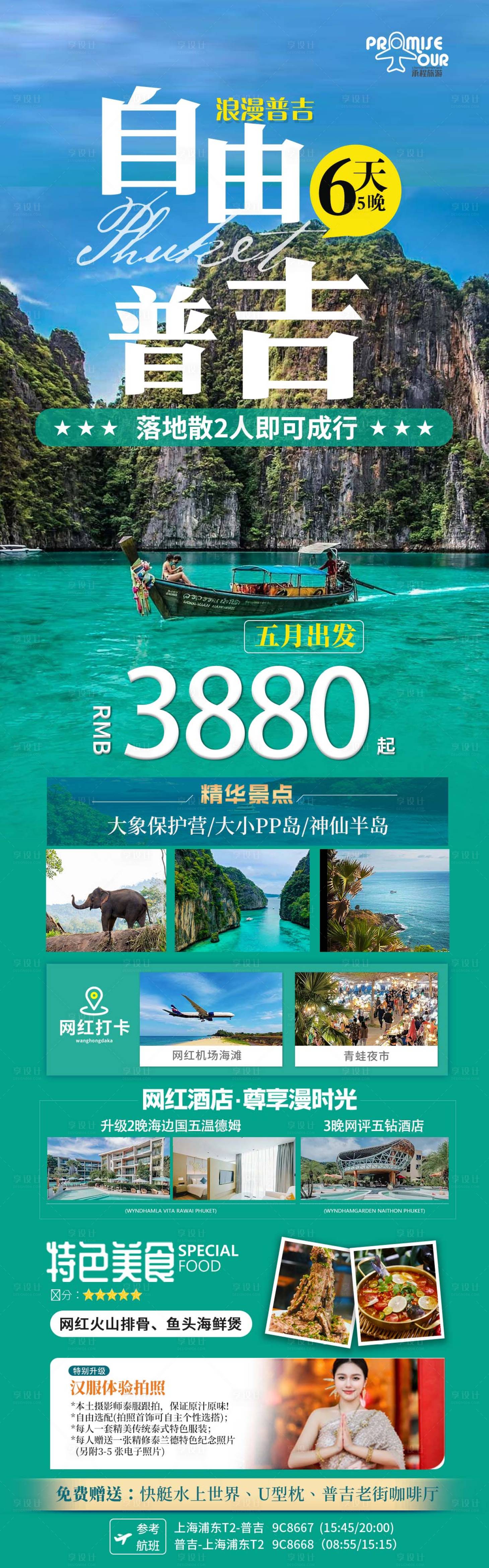 源文件下載【享設(shè)計(jì)】搜索編號(hào)：44810023493243352【普吉島自由海報(bào)】