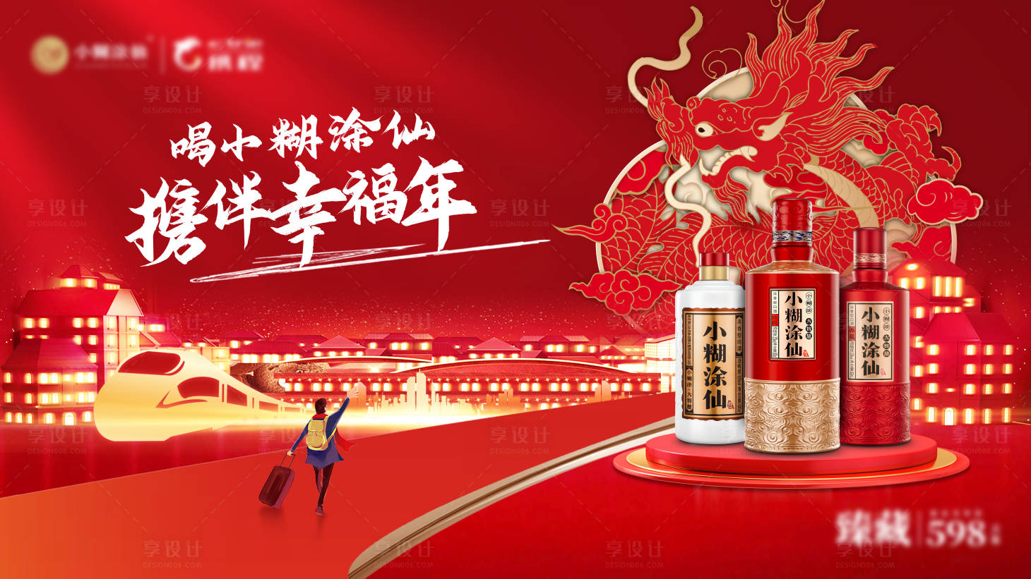 源文件下载【享设计】搜索编号：91710023591017739【龙年新春返乡白酒主画面】