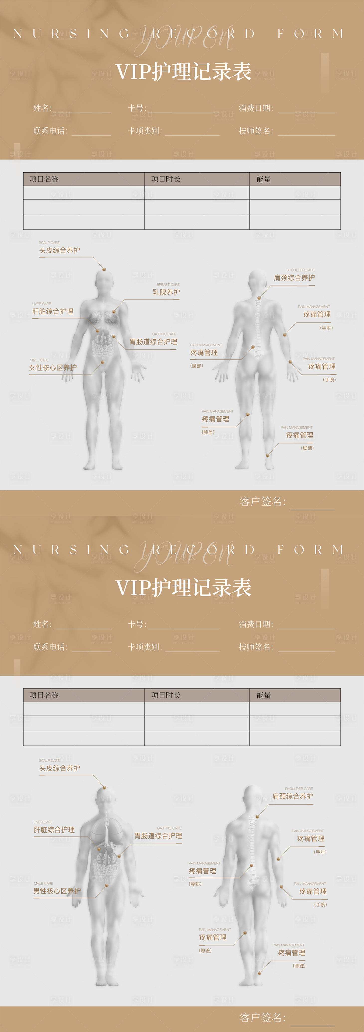 源文件下载【享设计】搜索编号：56770023110209016【男女护理登记表格】