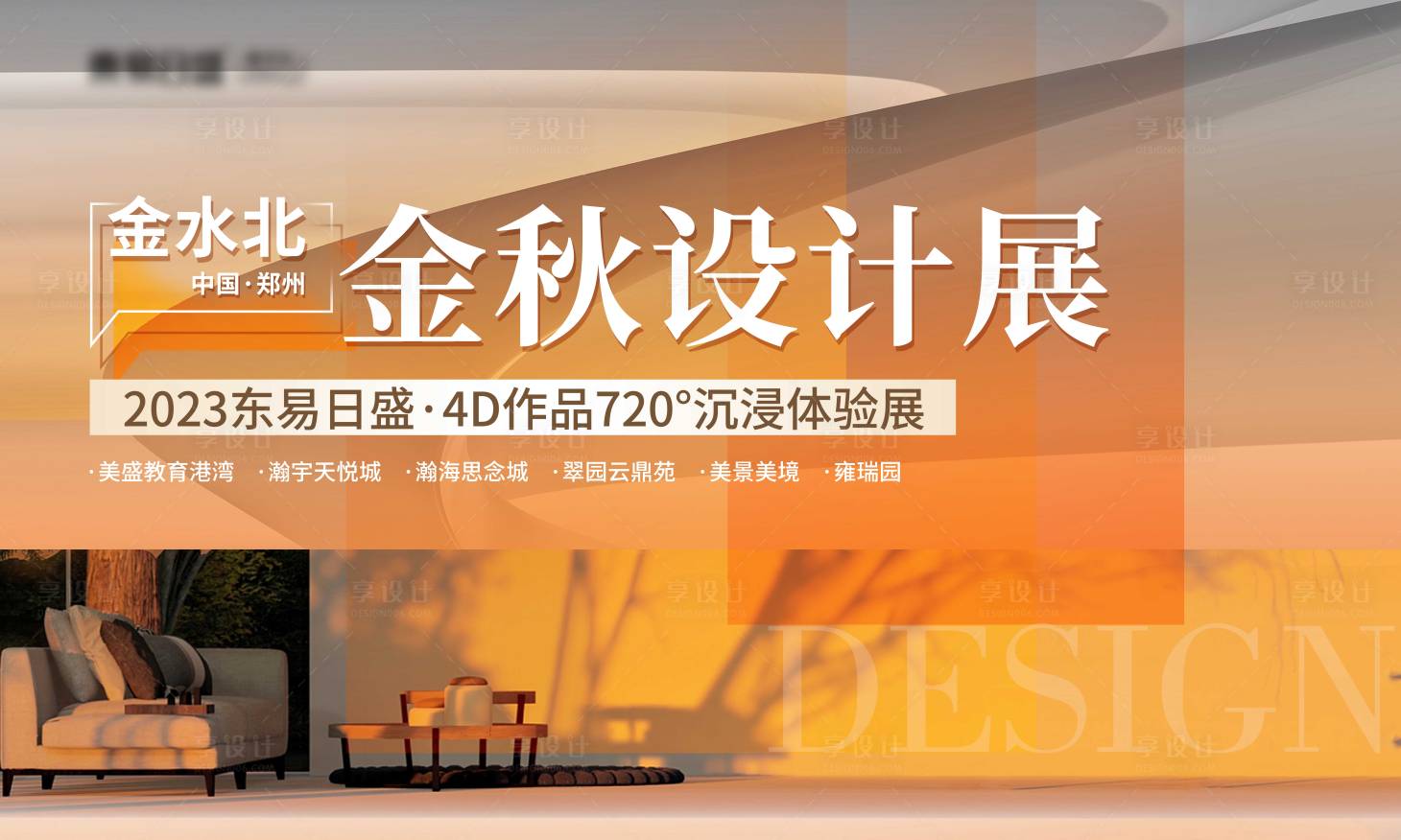 源文件下载【享设计】搜索编号：92980023517421978【地产家装设计展主视觉海报】