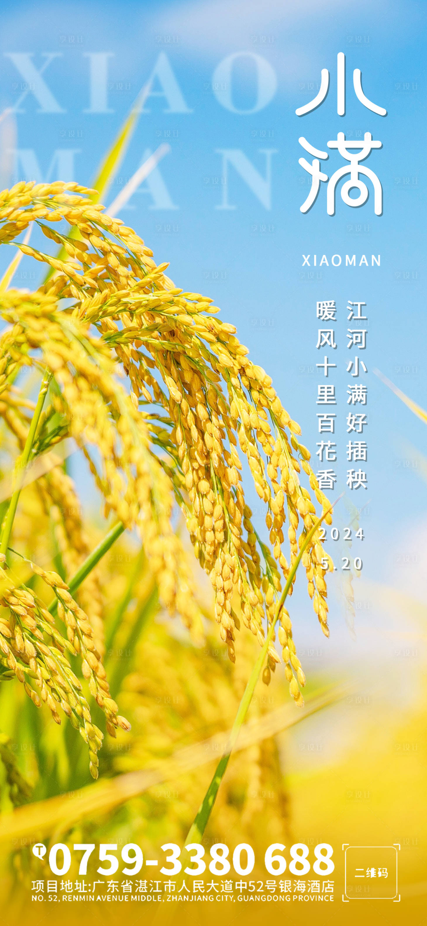 源文件下载【享设计】搜索编号：96640023608092202【小满节气海报】