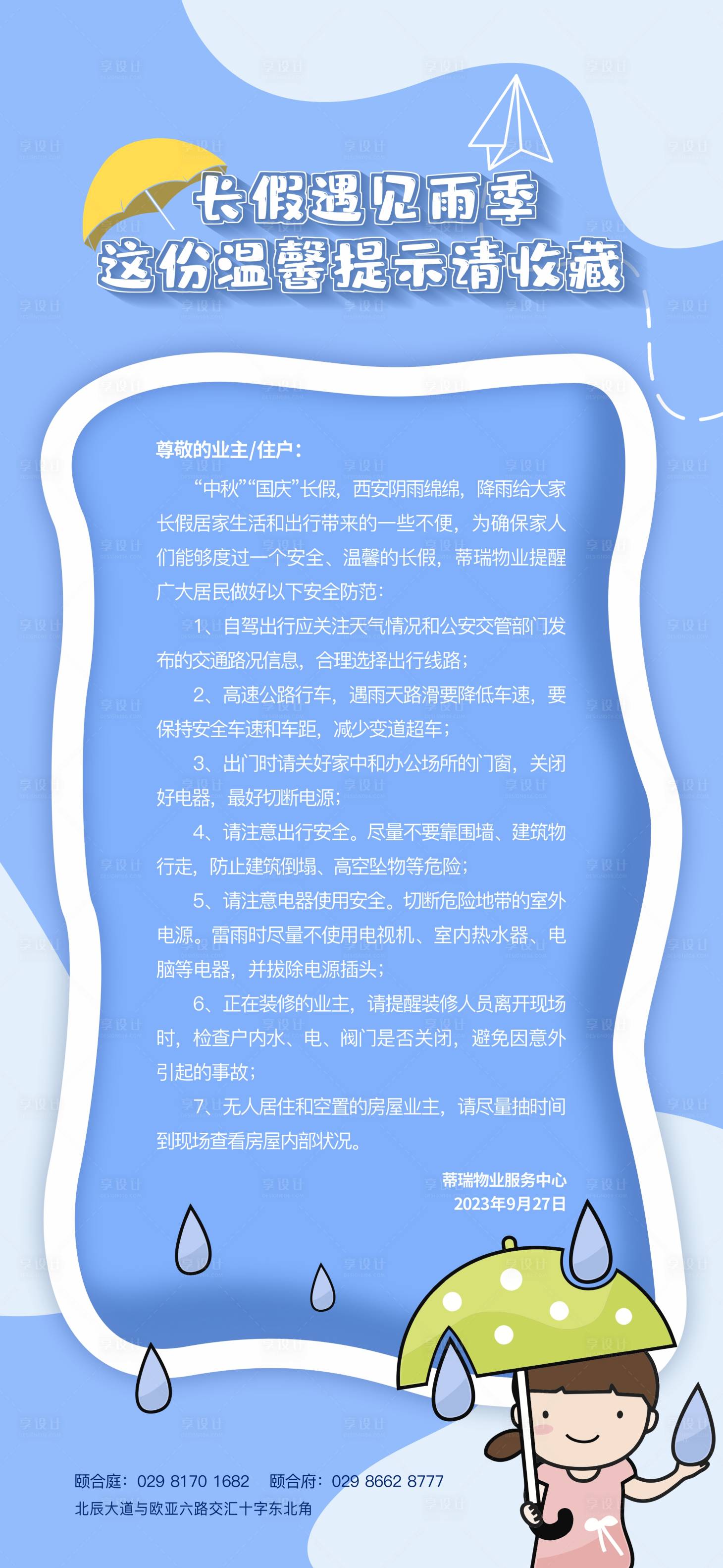 源文件下载【享设计】搜索编号：79930023176991426【房地产防雨通知海报】
