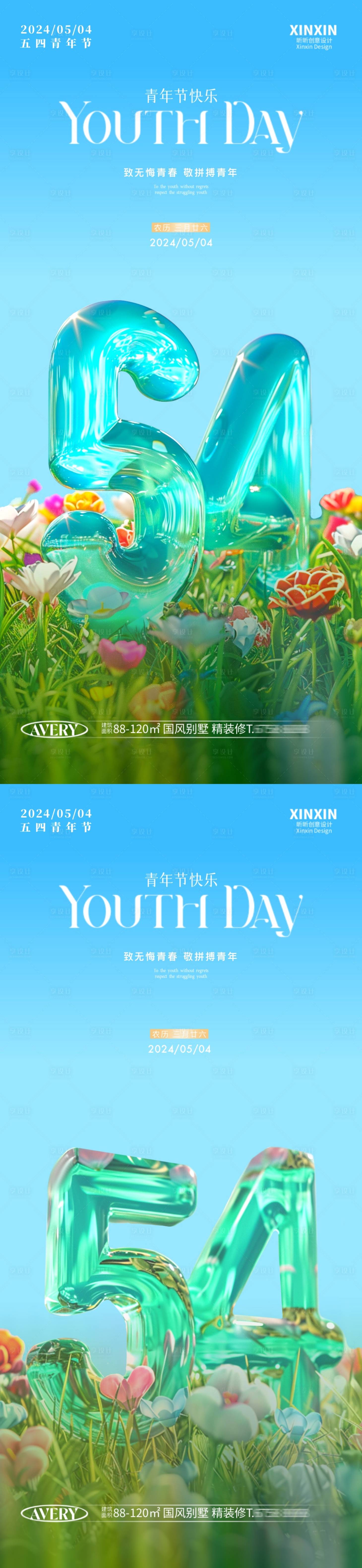 源文件下载【享设计】搜索编号：78240023374626270【五四青年节清新立体字系列海报】