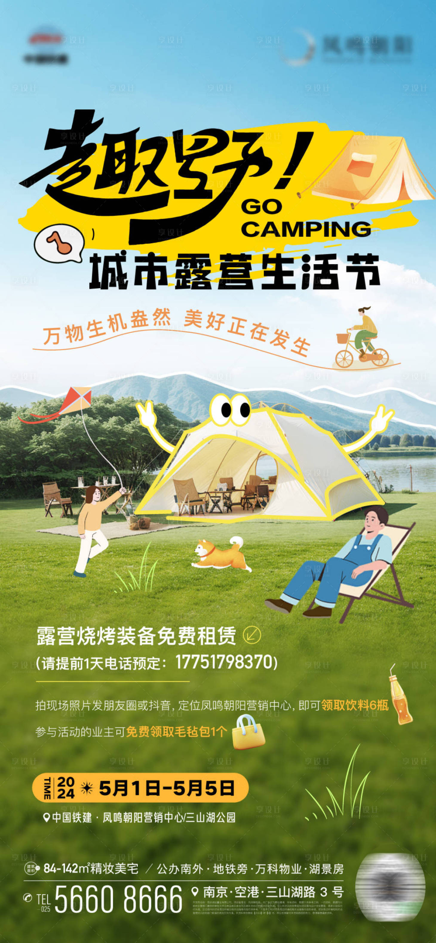 源文件下載【享設(shè)計(jì)】搜索編號(hào)：83640023407186808【地產(chǎn)露營(yíng)活動(dòng)暖場(chǎng)趣野海報(bào)】