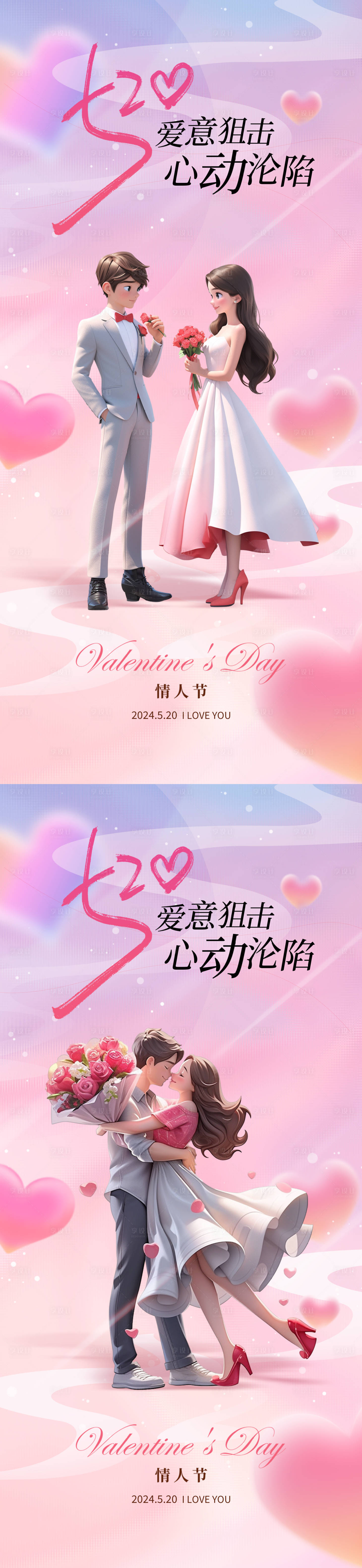 源文件下載【享設(shè)計(jì)】搜索編號(hào)：13620023591739815【520情人節(jié)海報(bào)】