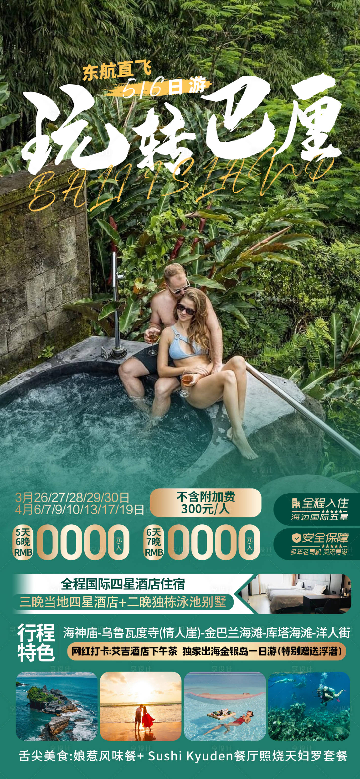 源文件下载【享设计】搜索编号：61980023561456153【玩转巴厘海报】