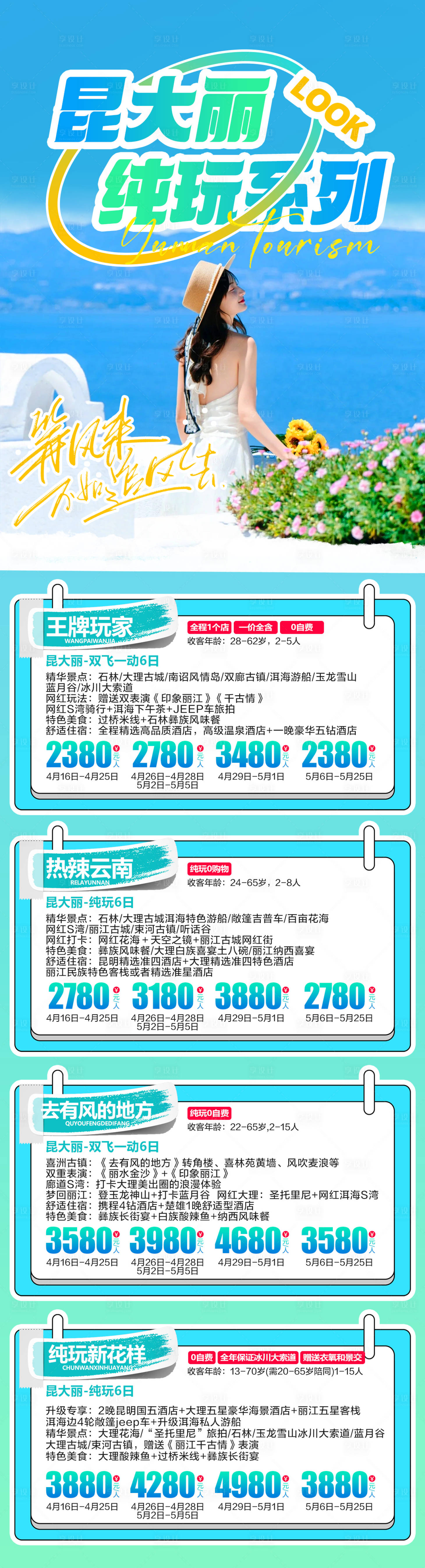 源文件下载【享设计】搜索编号：76670023219206296【昆大丽纯玩系列海报】