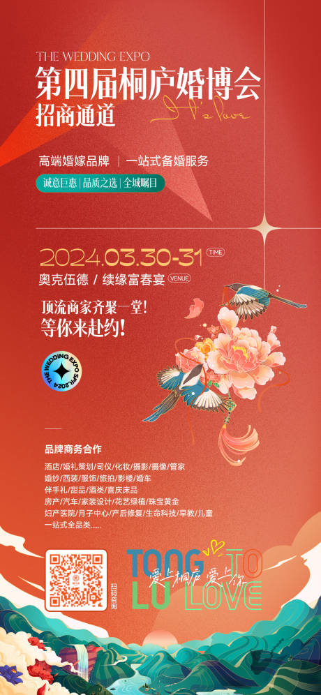 源文件下载【婚博会招商海报】编号：69380023390974431