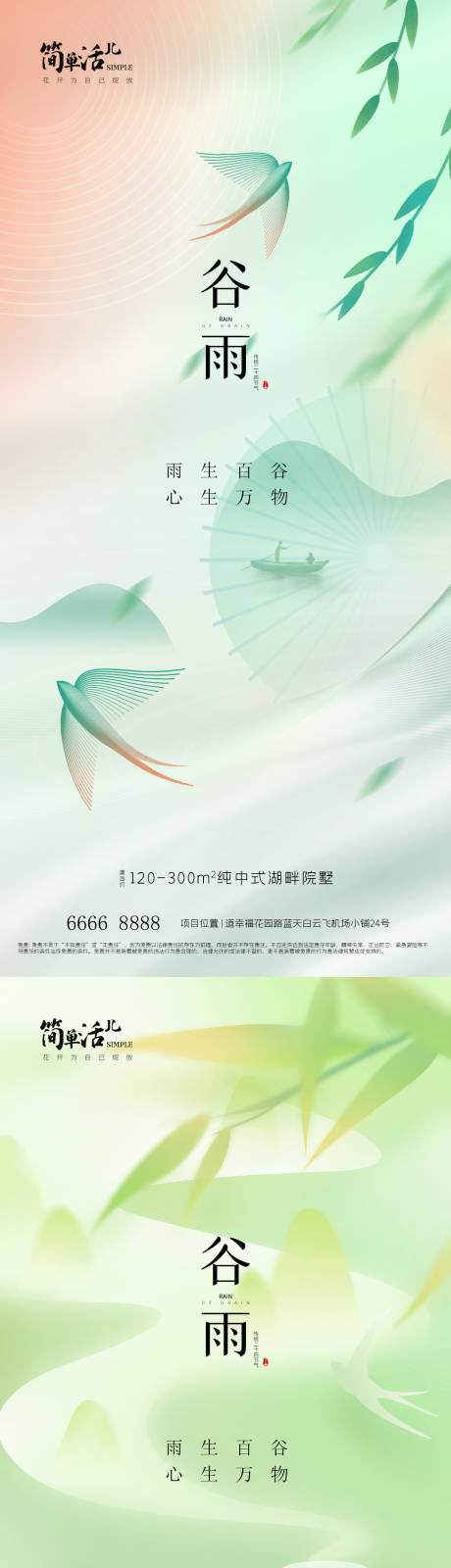 源文件下载【地产谷雨海报】编号：84050023038102537
